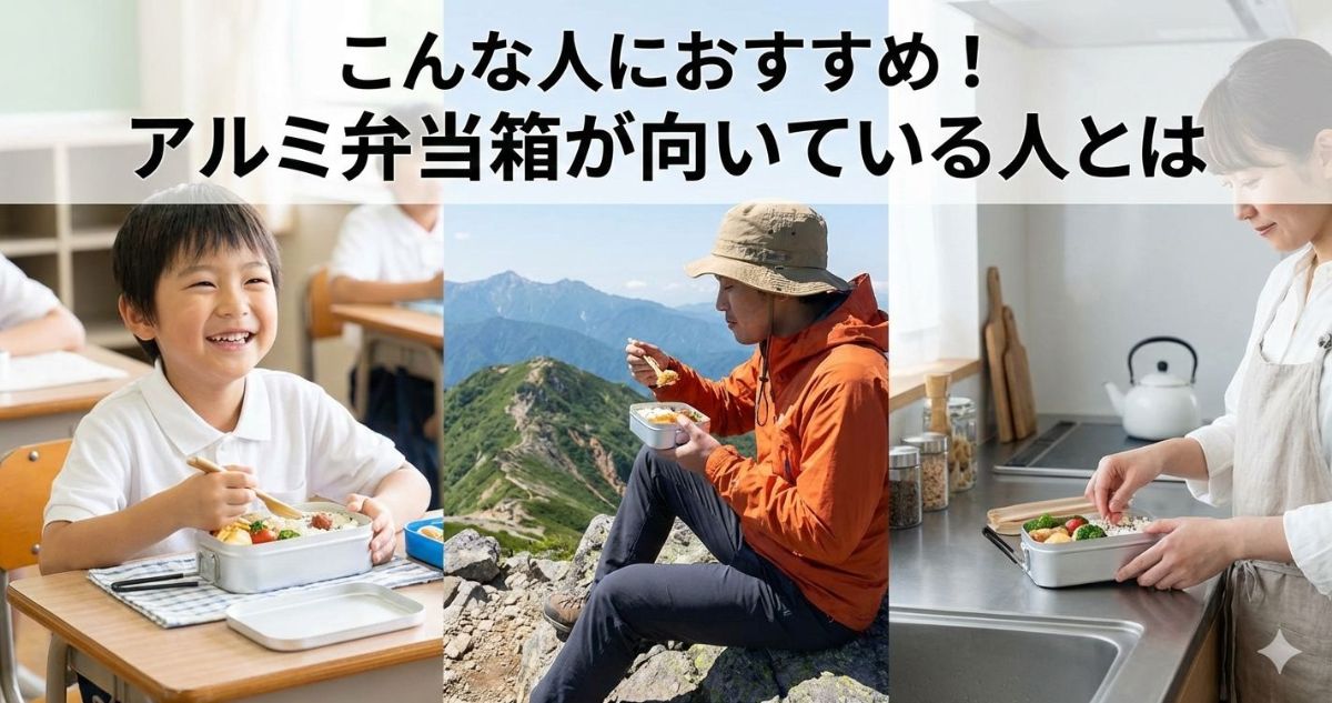 アルミ弁当箱 メリット