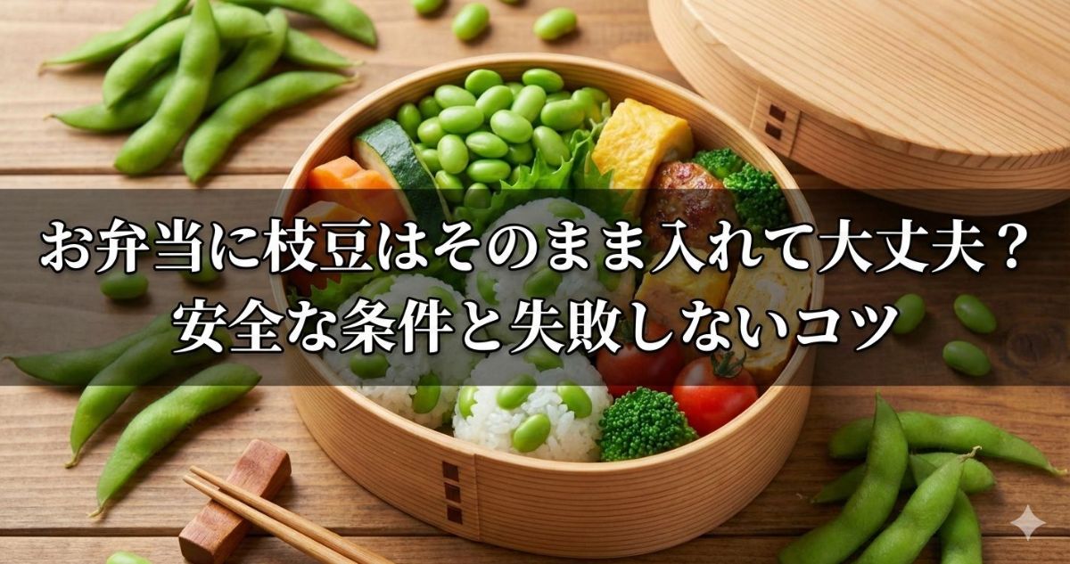 お弁当 枝豆 そのまま