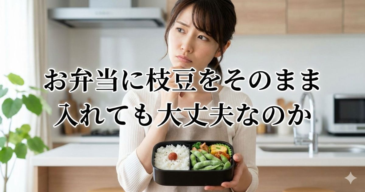 お弁当 枝豆 そのまま