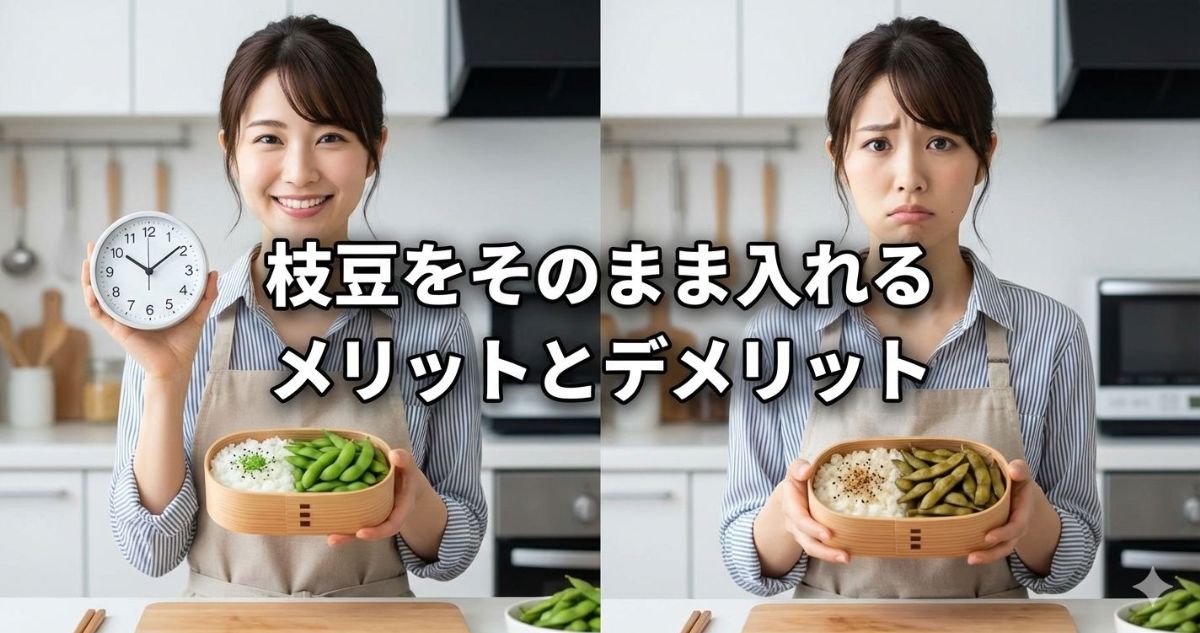 お弁当 枝豆 そのまま