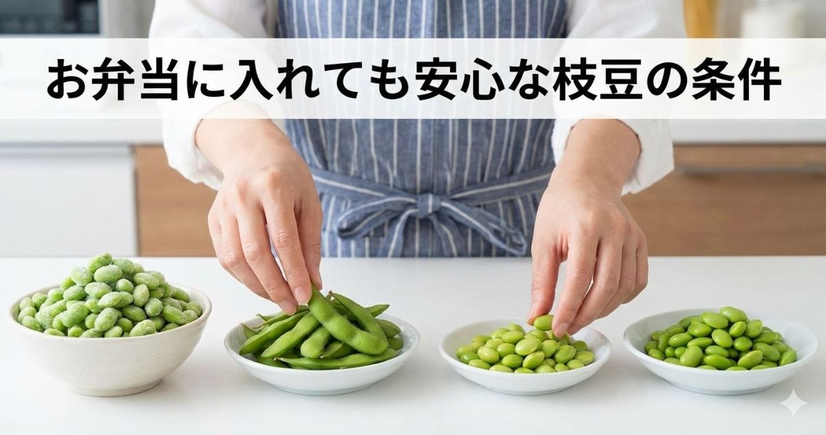 お弁当 枝豆 そのまま