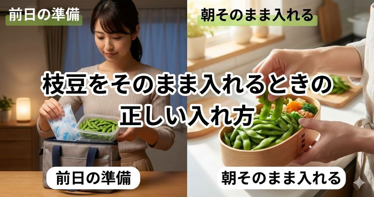 お弁当 枝豆 そのまま