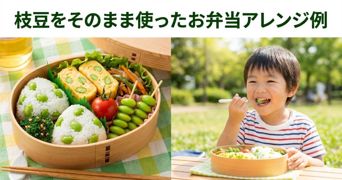 お弁当 枝豆 そのまま