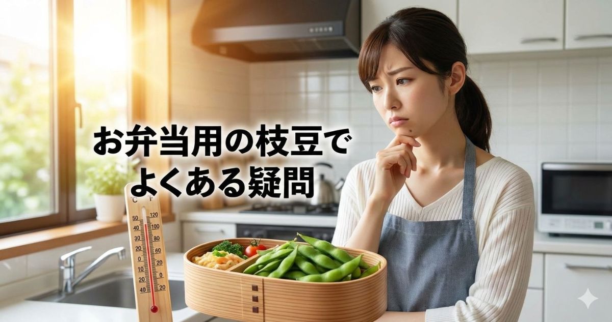 お弁当 枝豆 そのまま