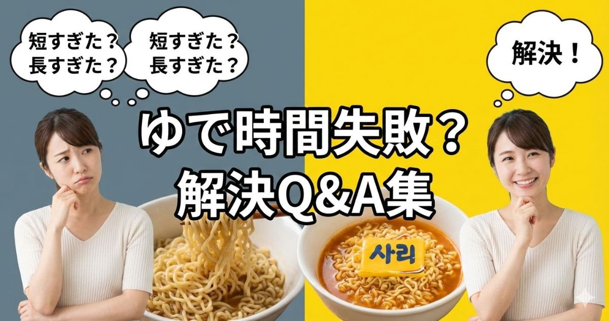 サリ麺 ゆで時間