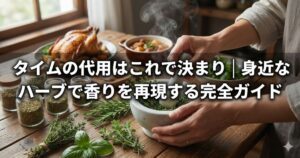 タイム 代用