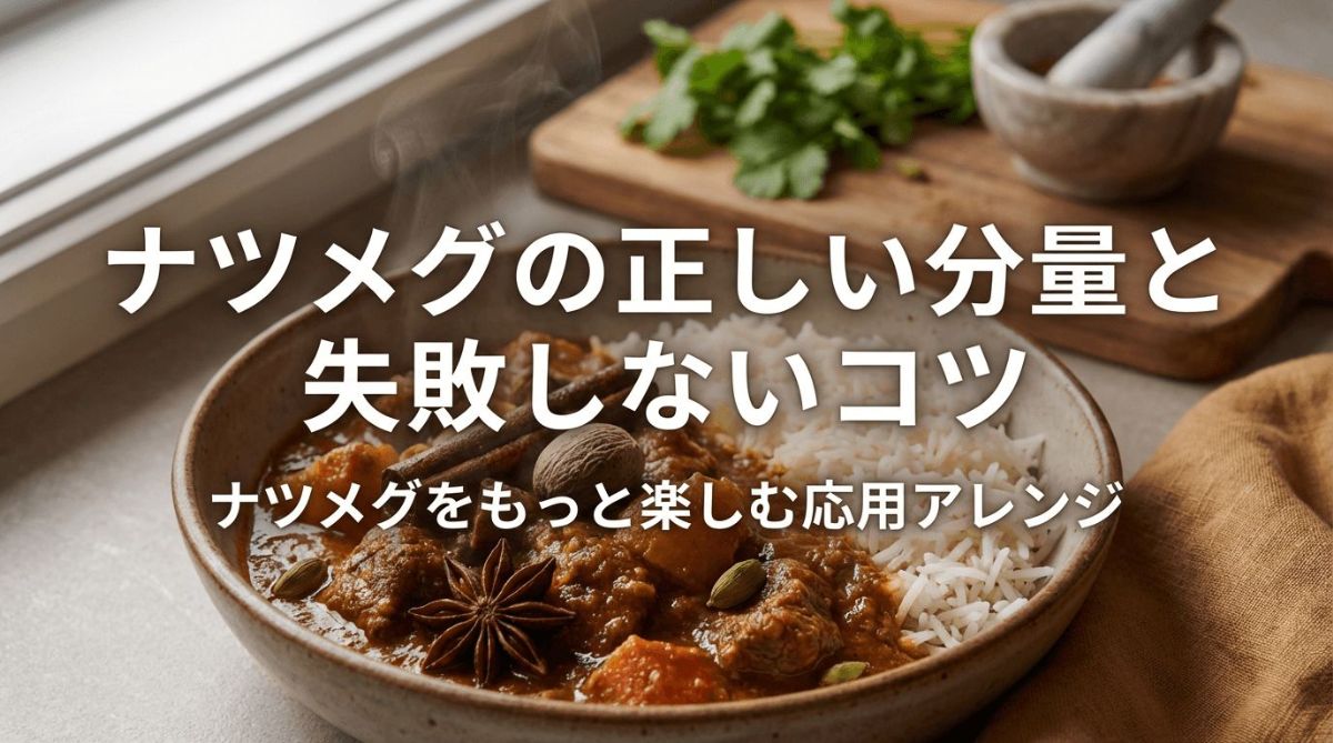 カレーにナツメグを入れるベストなタイミング