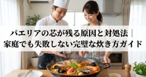 パエリア　芯が残る