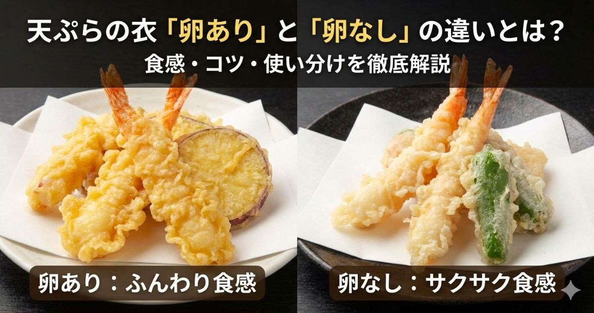 天ぷら 卵なし あり 違い
