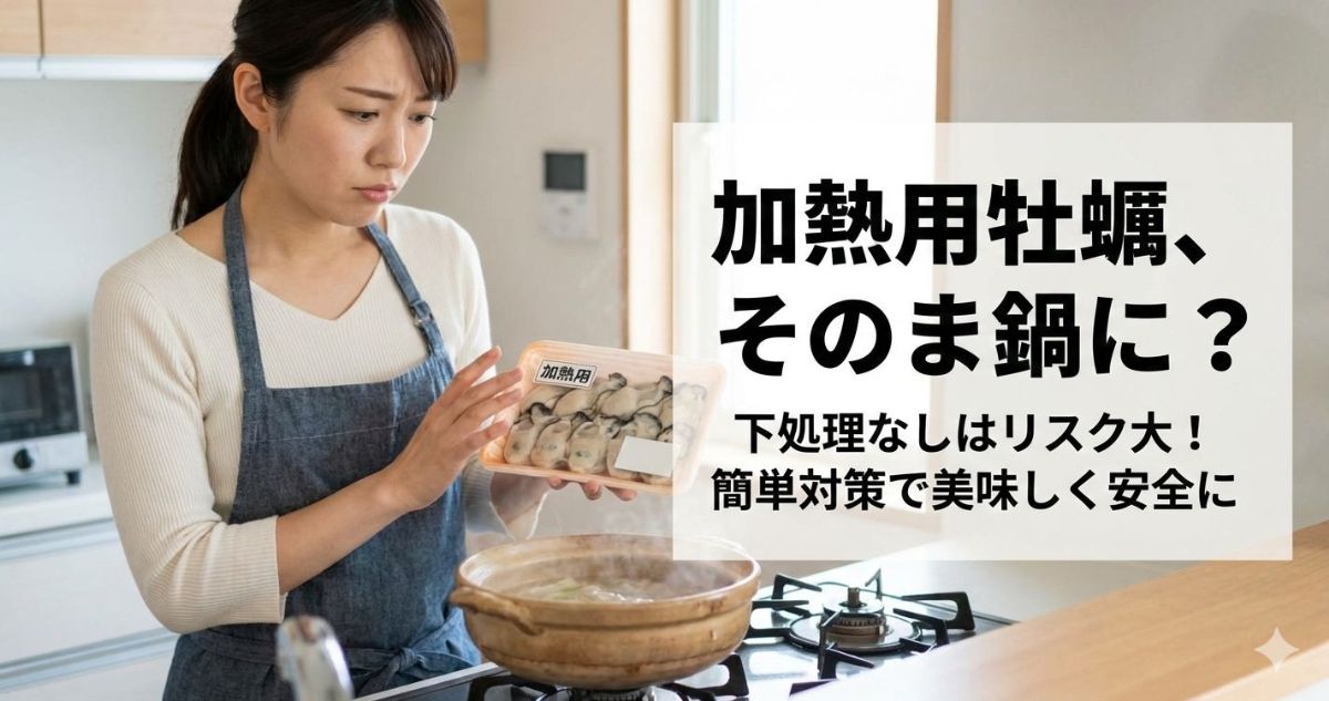 牡蠣 加熱用 下処理 なし