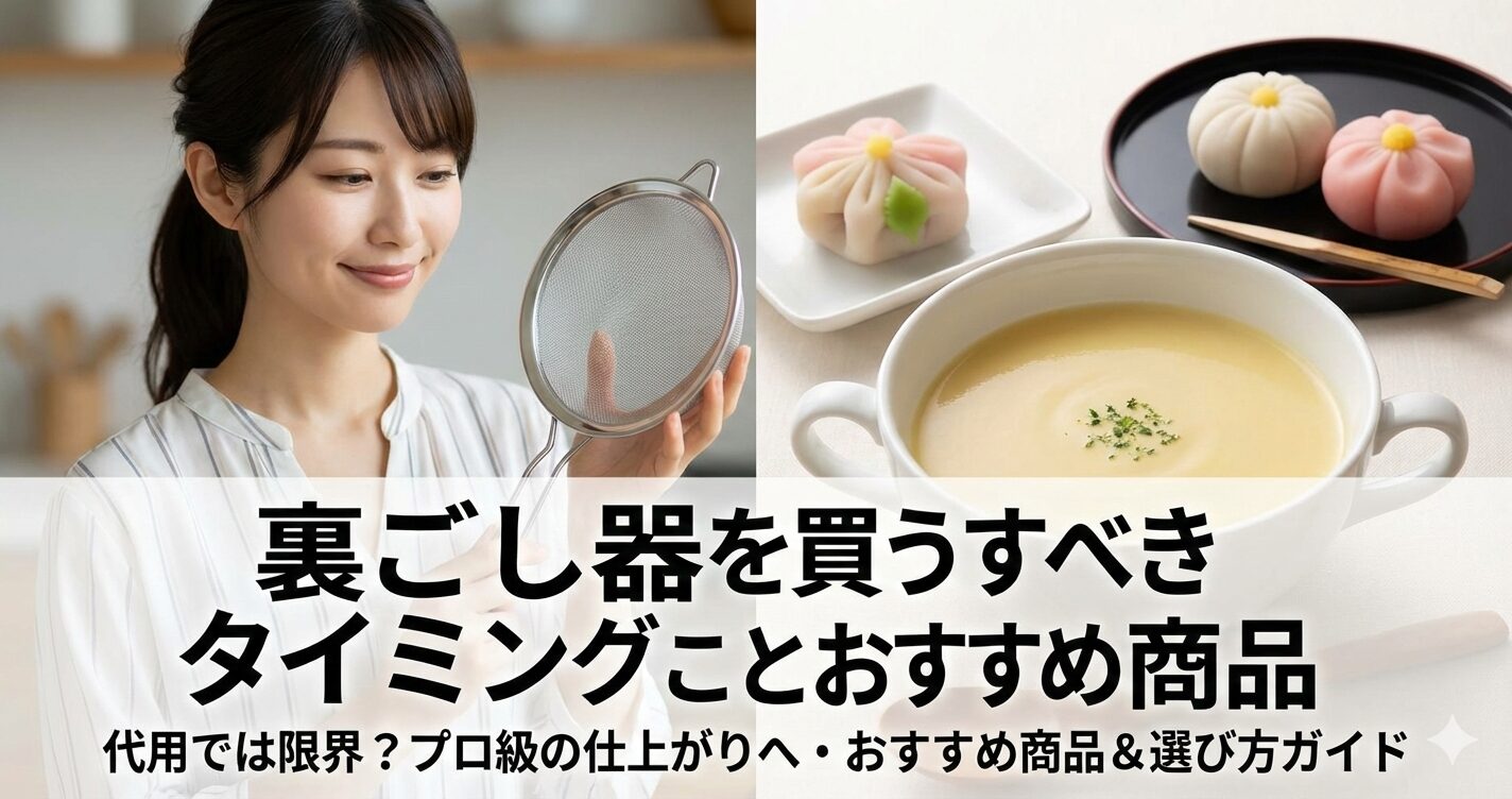 裏ごし器 代用 