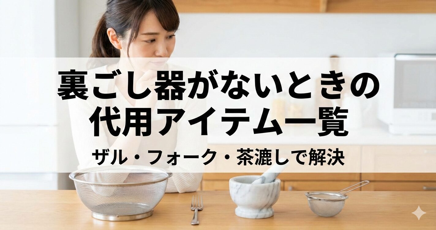 裏ごし器 代用 