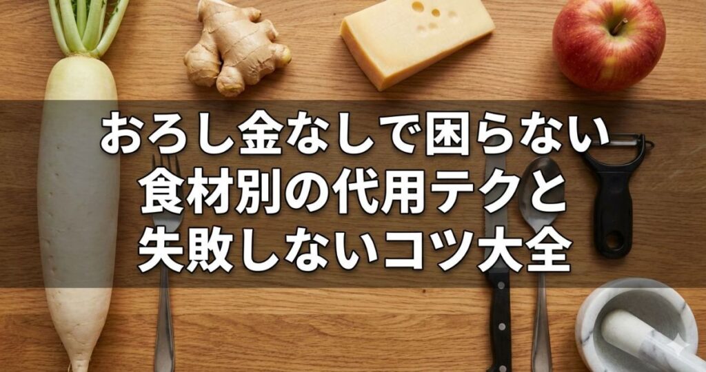 おろし金代用