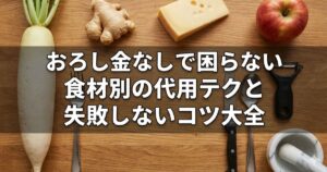 おろし金代用