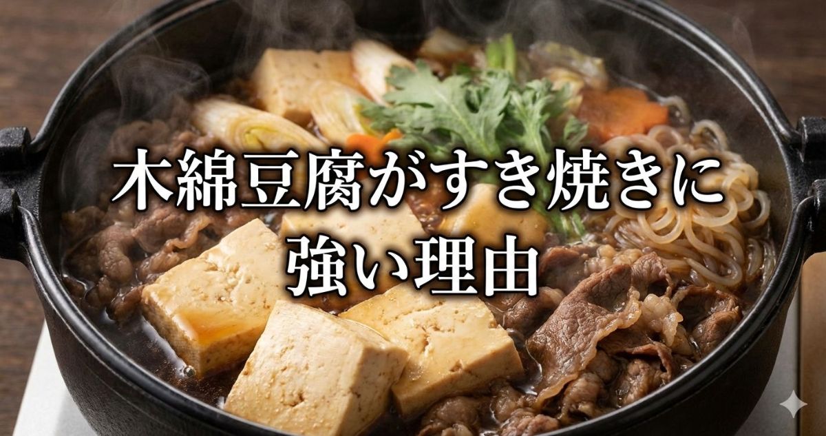 すき焼き 豆腐 どっち