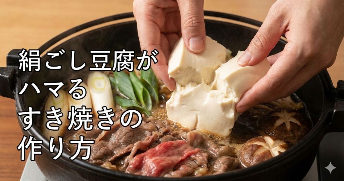 すき焼き 豆腐 どっち