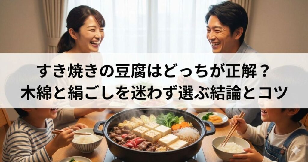 すき焼き 豆腐 どっち