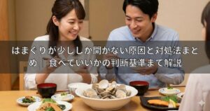 はまぐり 少ししか開かない