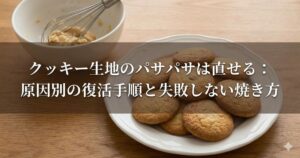 クッキー生地 パサパサ 復活