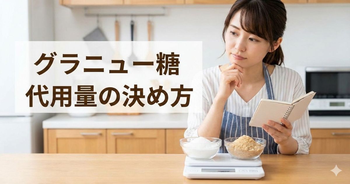 グラニュー糖 砂糖 代用 量