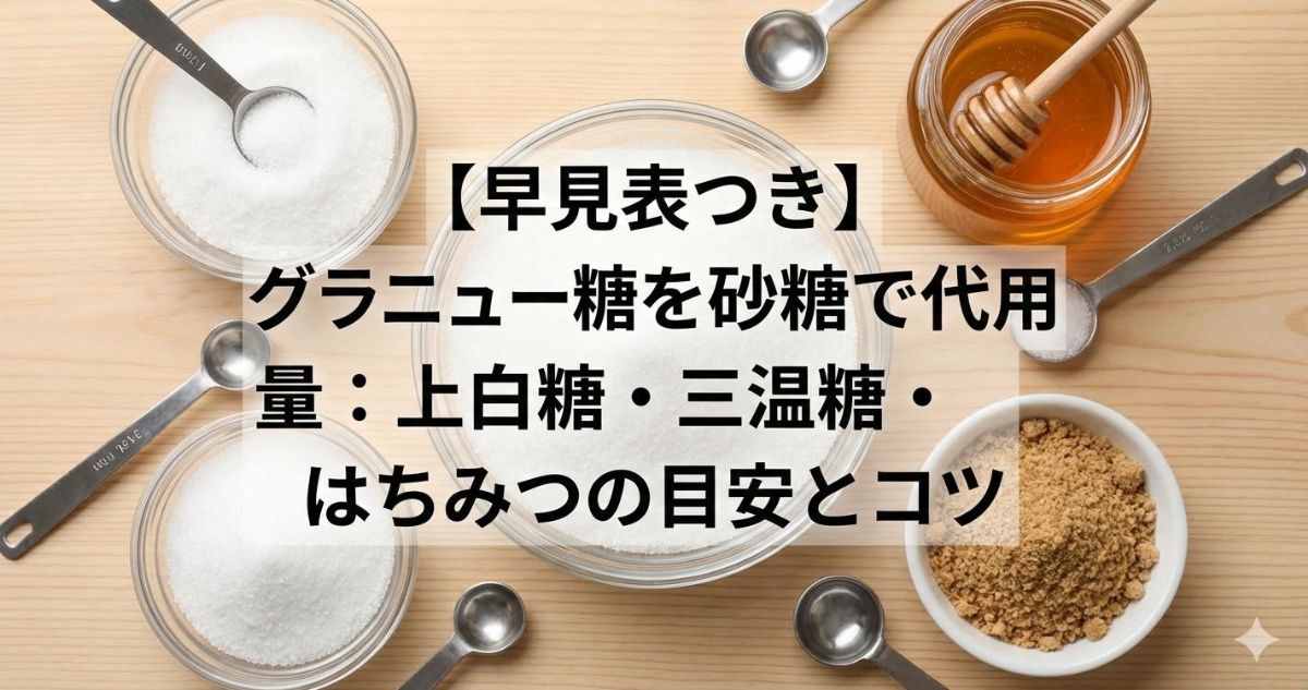 グラニュー糖 砂糖 代用 量