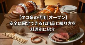 タコ糸 代用 オーブン