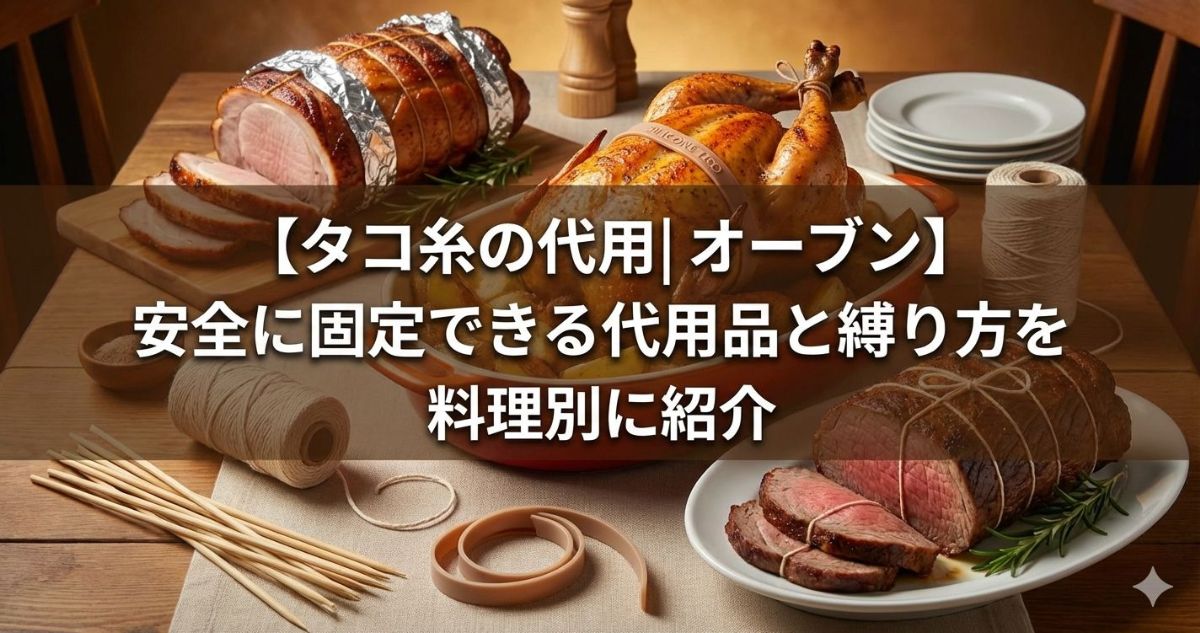 タコ糸 代用 オーブン