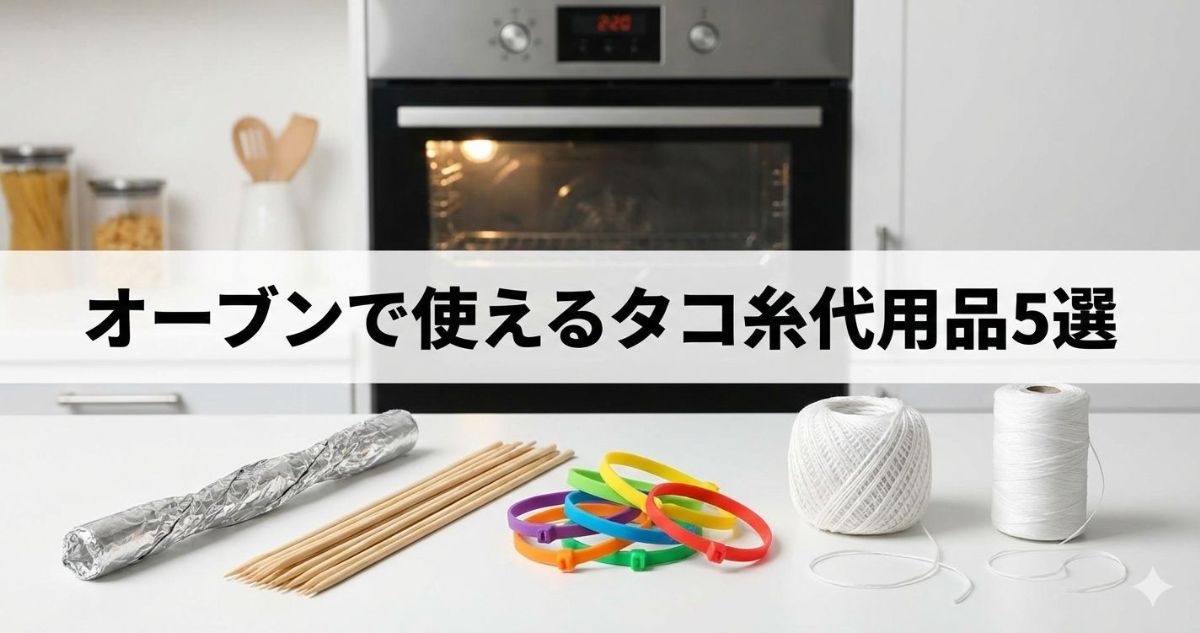タコ糸 代用 オーブン