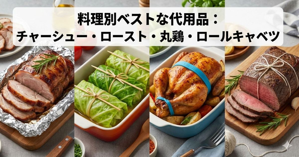 タコ糸 代用 オーブン