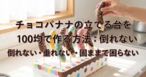 チョコバナナ 立てる台 100均