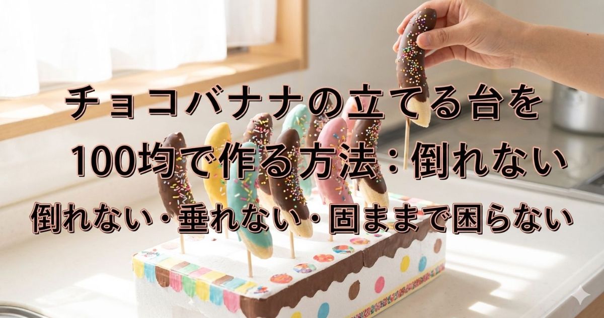 チョコバナナ 立てる台 100均