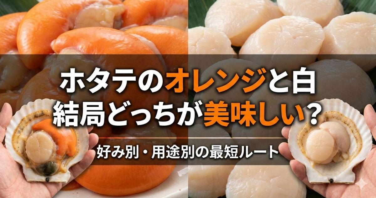 ホタテ オレンジ 白 どっちが美味しい