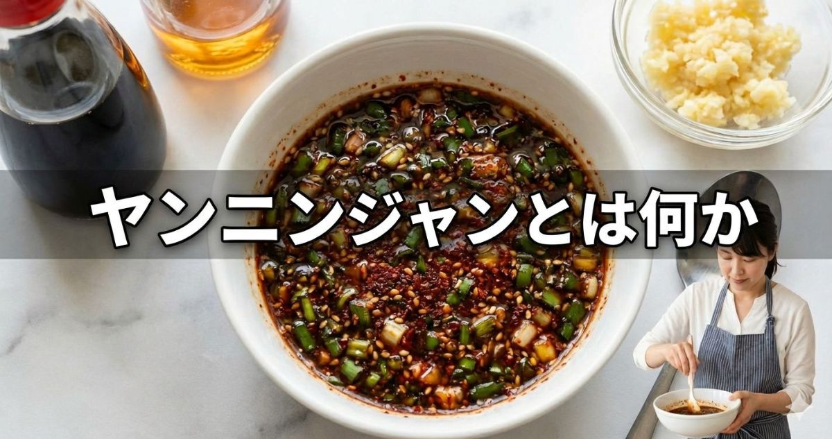 ヤンニンジャン コチュジャン 違い