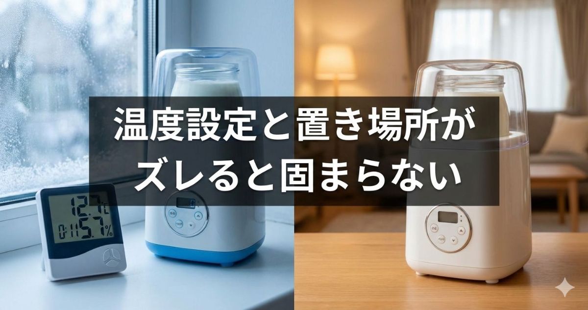 ヨーグルトメーカー固まらない