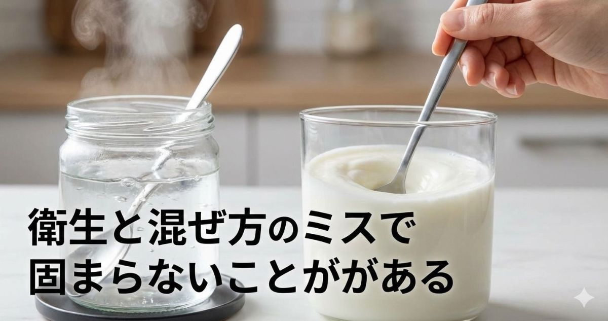 ヨーグルトメーカー固まらない