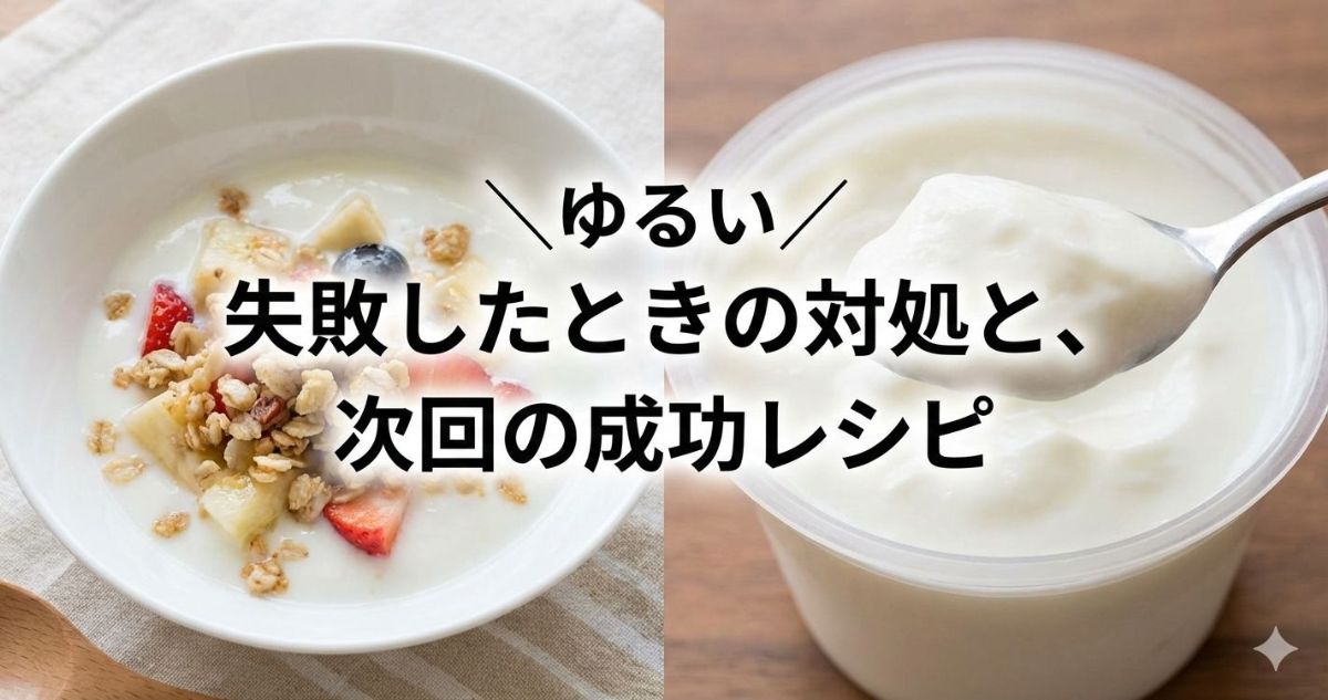 ヨーグルトメーカー固まらない