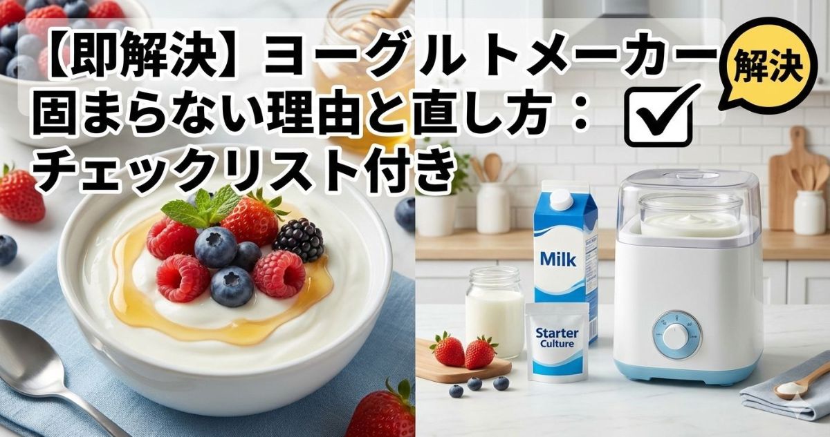 ヨーグルトメーカー固まらない