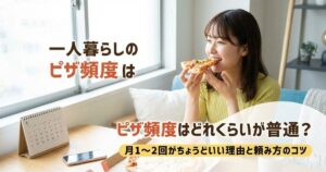 一人暮らし ピザ 頻度