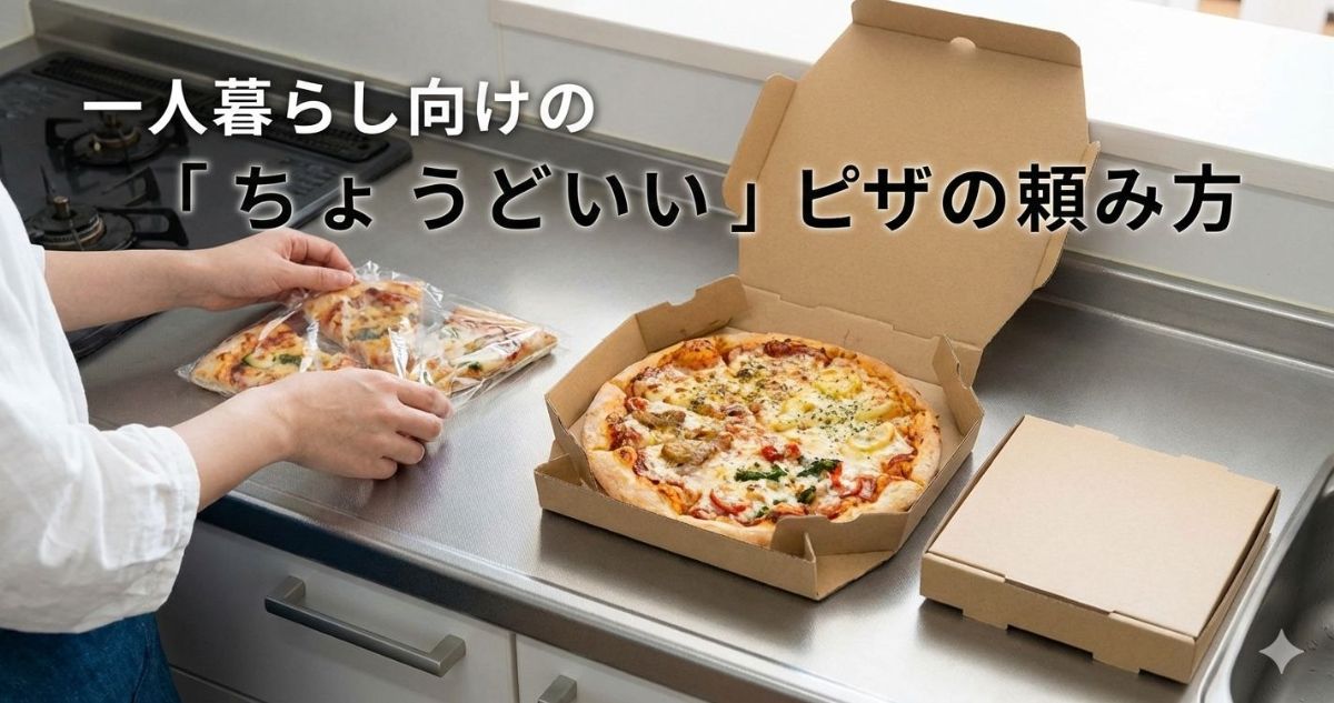 一人暮らし ピザ 頻度