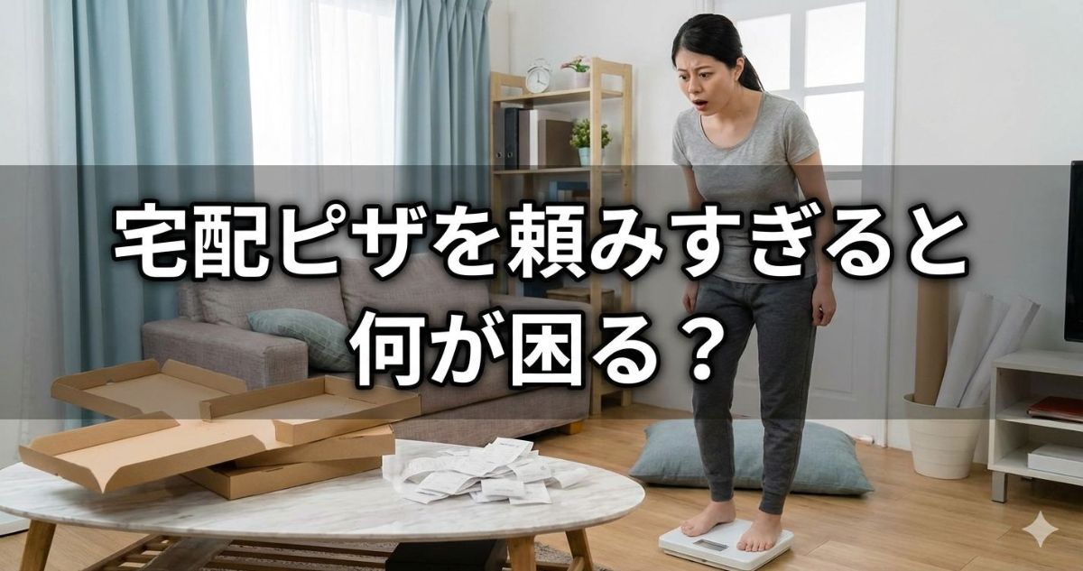 一人暮らし ピザ 頻度