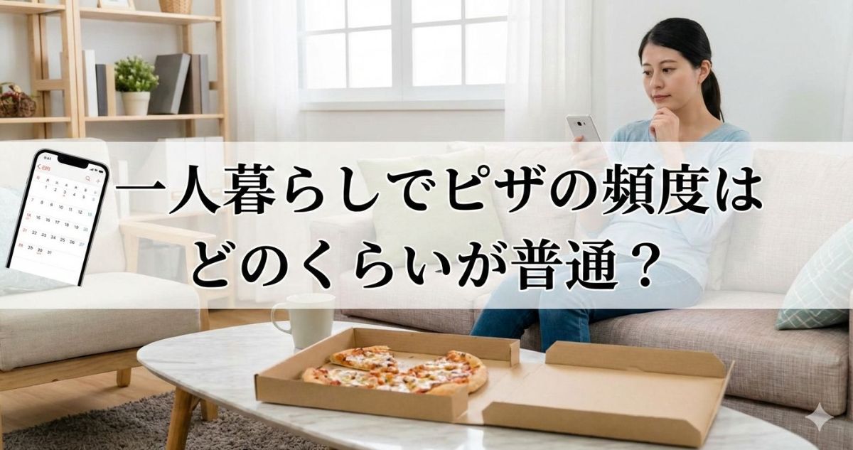 一人暮らし ピザ 頻度