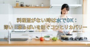 料理酒 代用 水