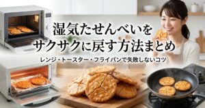 湿気たせんべい 戻す方法