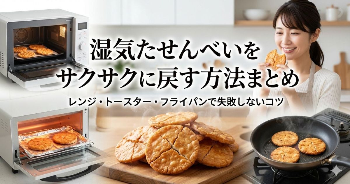 湿気たせんべい 戻す方法