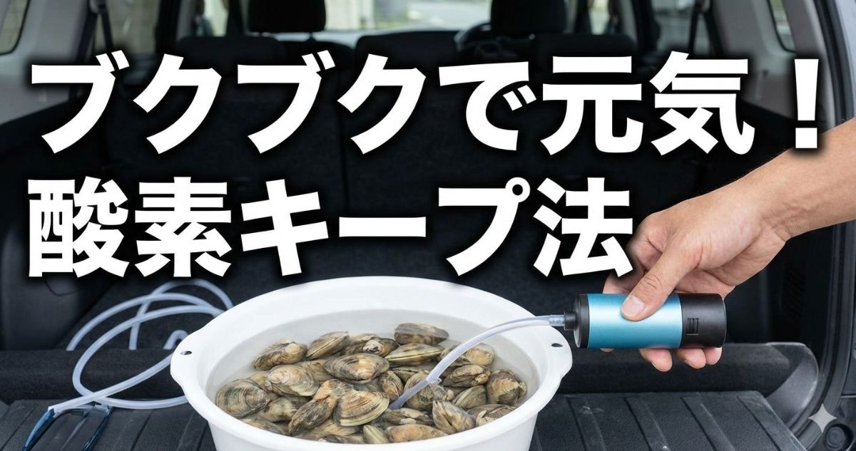 潮干狩り アサリ持ち帰り方