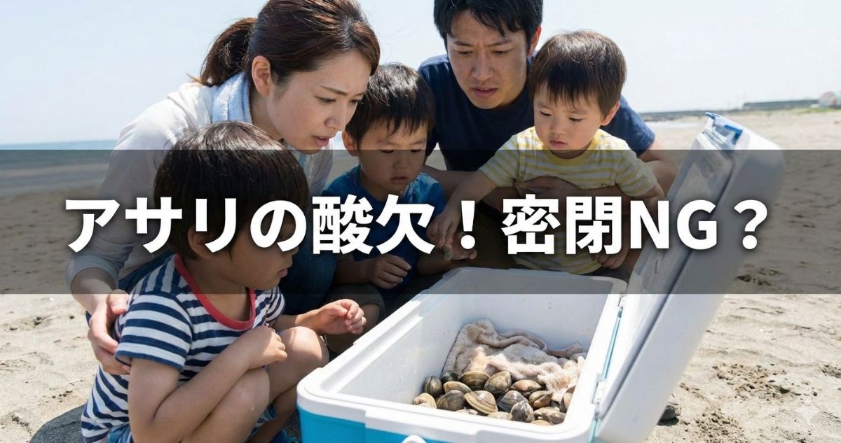 潮干狩り アサリ持ち帰り方
