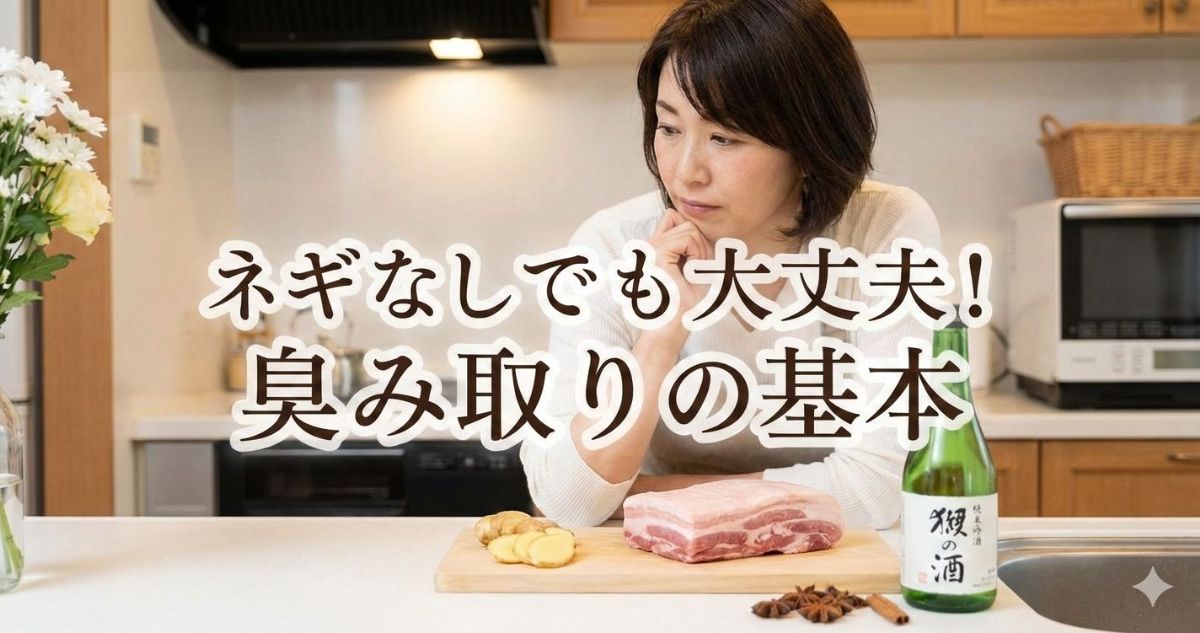 豚の角煮 臭み取り ネギ以外