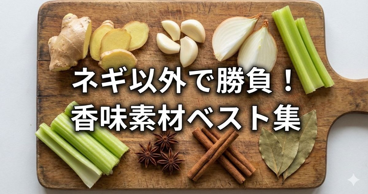 豚の角煮 臭み取り ネギ以外