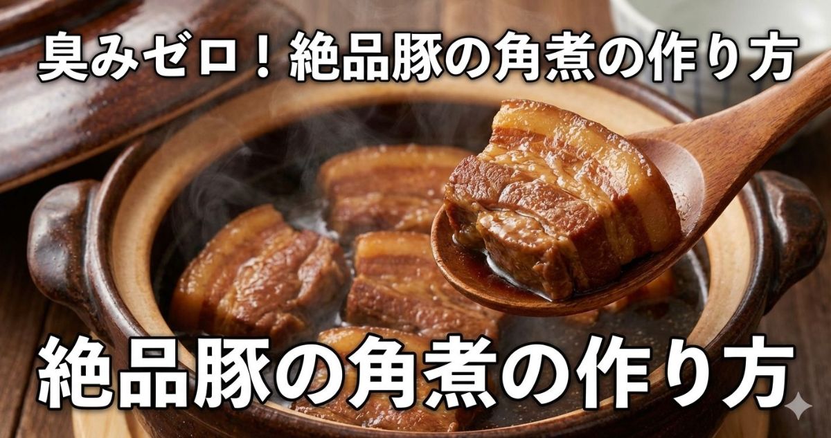 豚の角煮 臭み取り ネギ以外