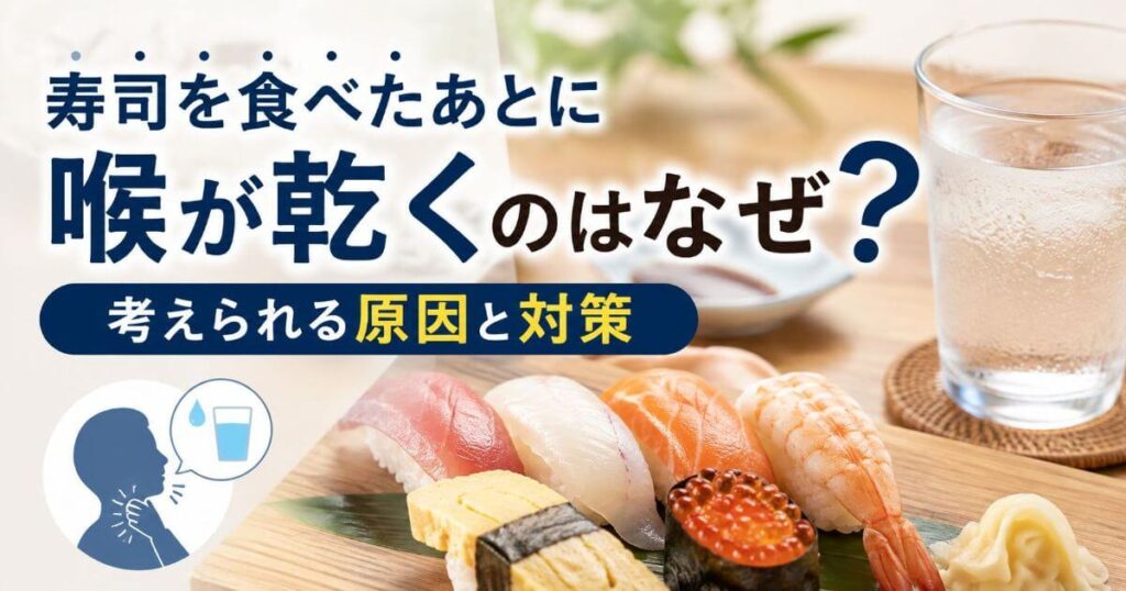 寿司を食べたあとに喉が乾くのはなぜ？考えられる原因と対策